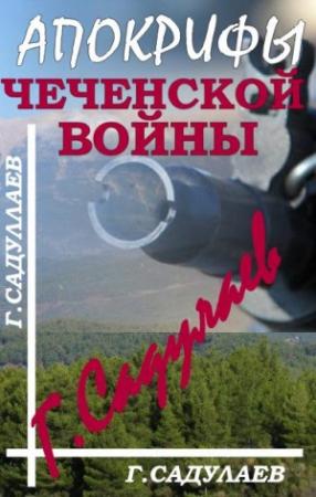Обложка книги «Апокрифы Чеченской войны» — Герман Умаралиевич Садулаев