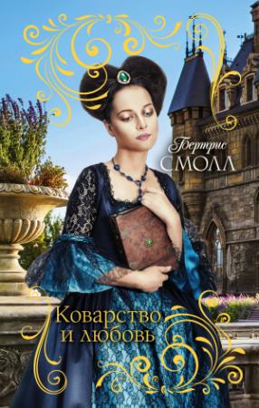 Обложка книги «Коварство и любовь» — Бертрис Смолл
