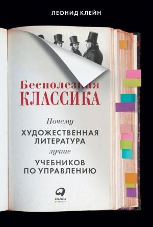 Обложка книги «Бесполезная классика. Почему художественная литература лучше учебников по управлению» — Леонид Клейн