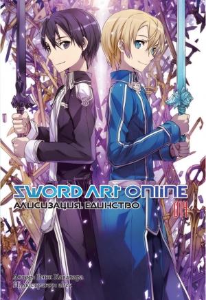 Обложка книги «Sword Art Online. Том 14. Алисизация. Единство» — Рэки Кавахара