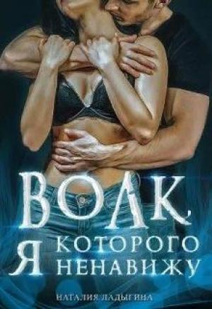 Обложка книги «Волк, которого я ненавижу» — Наталия Ладыгина
