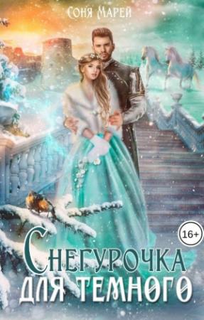 Обложка книги «Снегурочка для Темного» — Соня Марей