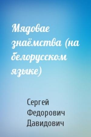 Обложка книги «Мядовае знаёмства (на белорусском языке)» — Сергей Федорович Давидович