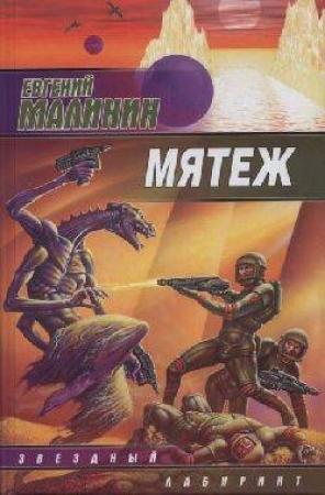 Обложка книги «Мятеж» — Евгений Малинин
