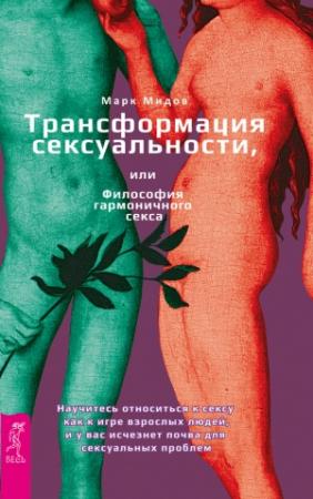 Обложка книги «Трансформация сексуальности, или Философия гармоничного секса» — Марк Мидов