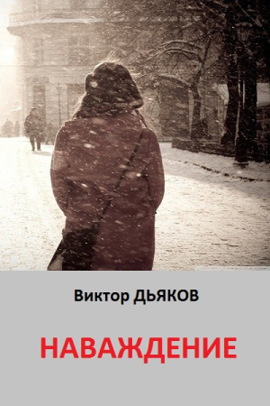 Обложка книги «Наваждение» — Виктор Дьяков