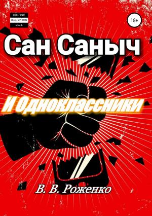 Обложка книги «Сан Саныч и Одноклассники» — В. Роженко