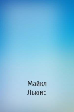 Обложка книги «» — Майкл Льюис