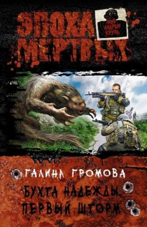 Обложка книги «Бухта Надежды. Первый шторм» — Галина Громова