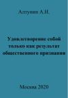 Александр Алтунин - Удовлетворение собой только как результат общественного признания