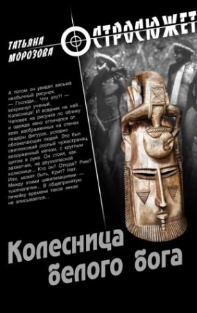 Обложка книги «Колесница белого бога» — Татьяна Морозова