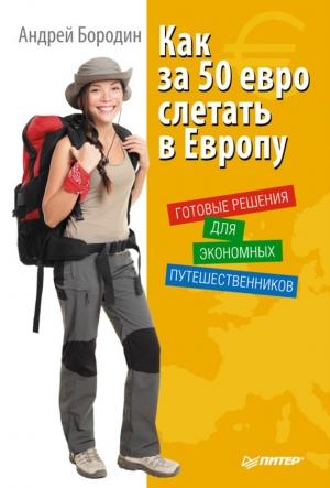 Обложка книги «Как за 50 евро слетать в Европу» — Андрей Бородин