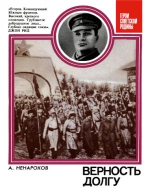 Обложка книги «Верность долгу: О Маршале Советского Союза А. И. Егорове» — Альберт Ненароков