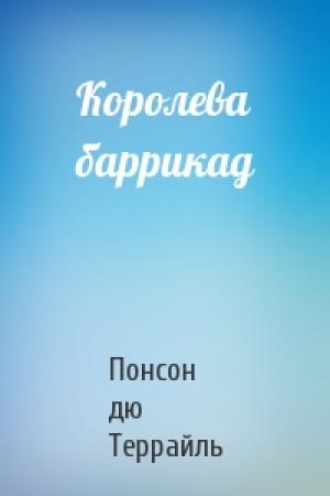 Обложка книги «Королева баррикад» — Понсон дю Террайль