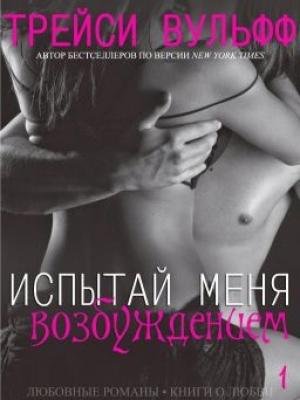 Обложка книги «Испытай меня возбуждением (ЛП)» — Трейси Вульфф