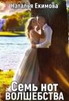 Наталья Екимова - Семь нот волшебства (СИ)