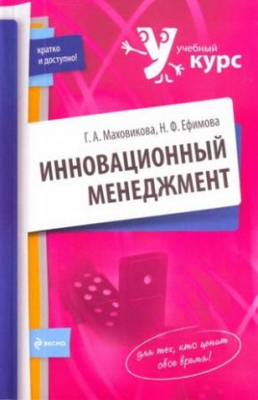 Обложка книги «Инновационный менеджмент» — Галина Маховикова, Надежда Ефимова