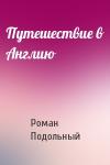 Р Подольный - Путешествие в Англию