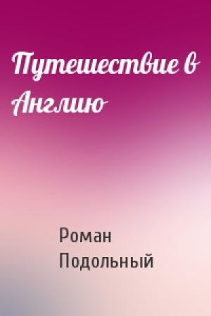 Обложка книги «Путешествие в Англию» — Р Подольный