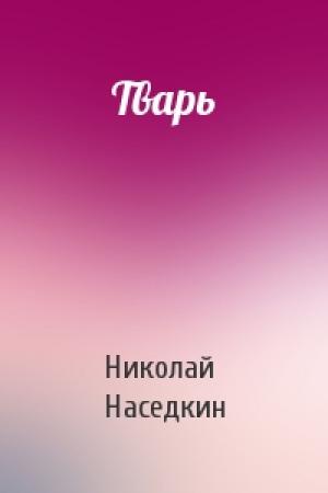 Обложка книги «Тварь» — Николай Наседкин