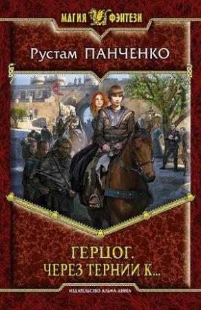 Обложка книги «Через тернии к…» — Рустам Панченко