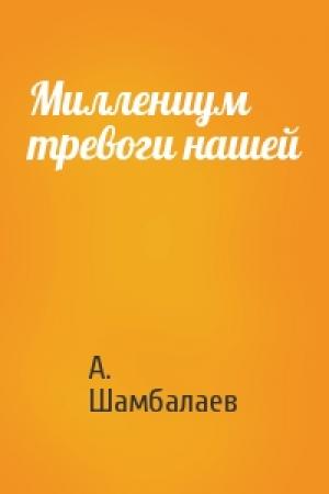 Обложка книги «Миллениум тревоги нашей» — А. Шамбалаев