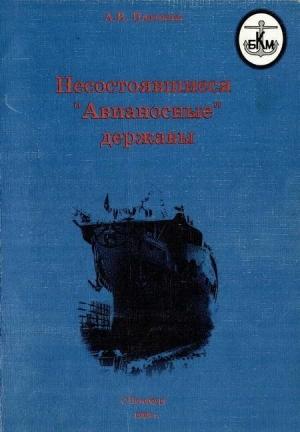 Обложка книги «Несостоявшиеся "Авианосные" державы» — Андрей Валерьевич Платонов