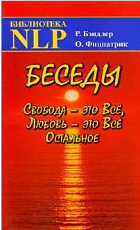 Обложка книги «Беседы Свобода - это Все, Любовь - это Все Остальное» — Ричард Бендлер, Оуэн Фицпатрик