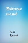 Уолт Дисней - Новоселье гномов