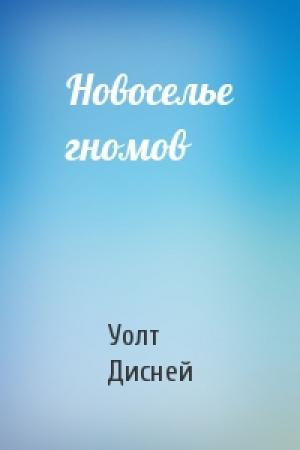 Обложка книги «Новоселье гномов» — Уолт Дисней