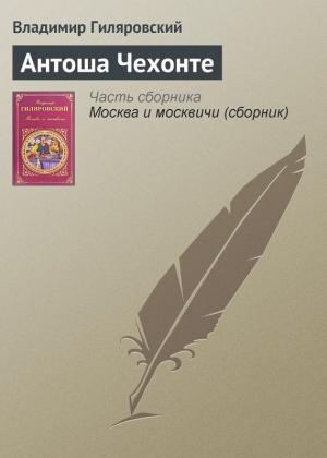 Обложка книги «Антоша Чехонте» — Владимир Гиляровский