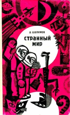 Обложка книги «Странный мир (сборник)» — Александр Шалимов