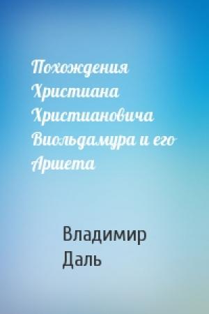 Обложка книги «Похождения Христиана Христиановича Виольдамура и его Аршета» — Владимир Даль