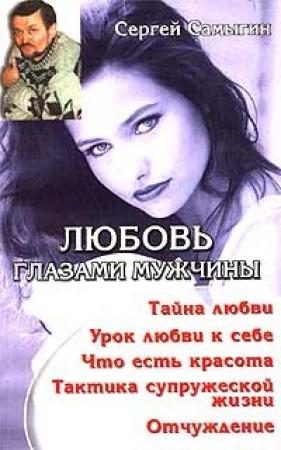 Обложка книги «Любовь глазами мужчины» — Сергей Самыгин