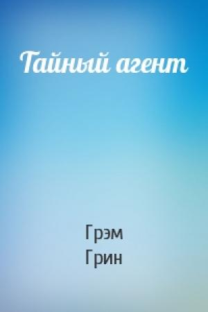 Обложка книги «Тайный агент» — Грэм Грин