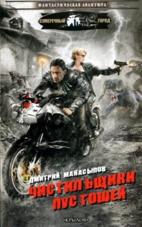 Обложка книги «Чистильщики пустошей» — Дмитрий Манасыпов