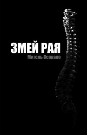 Обложка книги «Змей Рая» — Мигель Серрано