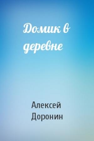 Обложка книги «Домик в деревне» — Алексей Доронин