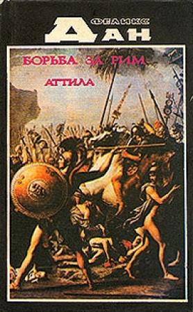 Обложка книги «Схватка за Рим» — Феликс Дан