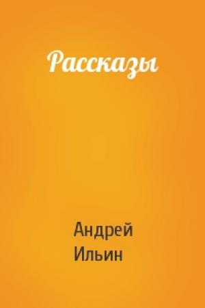 Обложка книги «Рассказы» — Андрей Ильин