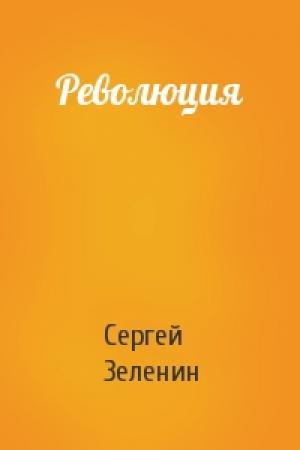 Обложка книги «Революция» — Зеленин Сергей