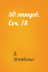 50 этюдов. Соч. 78