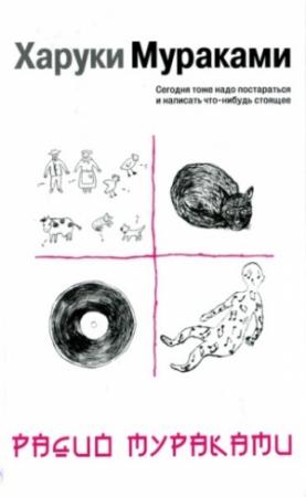 Обложка книги «Радио Мураками» — Харуки Мураками