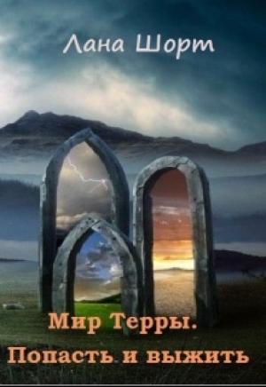 Обложка книги «Мир Терры. Попасть и выжить» — Лана Шорт