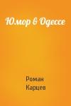 Роман Карцев - Юмор в Одессе
