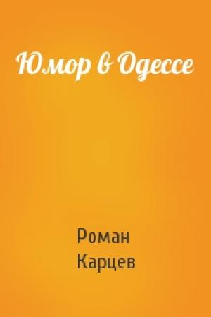 Обложка книги «Юмор в Одессе» — Роман Карцев