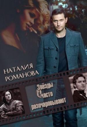Обложка книги «Звёзды часто разочаровывают (СИ)» — Наталия Романова