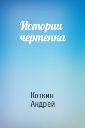 Обложка книги «Истории чертенка» — Андрей Коткин
