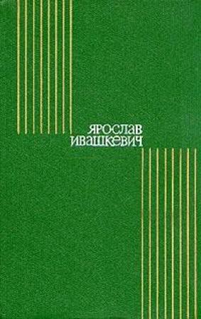 Обложка книги «Мельница на Лютыне» — Ярослав Ивашкевич