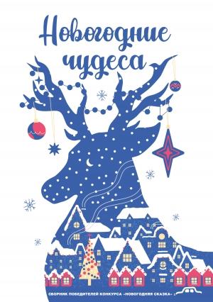 Обложка книги «Новогодние чудеса» — Анастасия Юферева, Евгений Усович, Антонида Яраханова, Татьяна Катаева, Надежда Гранд, Андрей Малахов, Кристина Джанбулат, Надежда Алексеевская, Тина Тонич, Макс Глебов, Наташа Кокорева, Юстасия Тарасава, Ника Родникова, Лариса Барабанова, Евгений Майер, Дарья Задорина